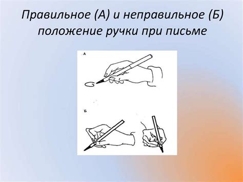 Правильное использование ручки