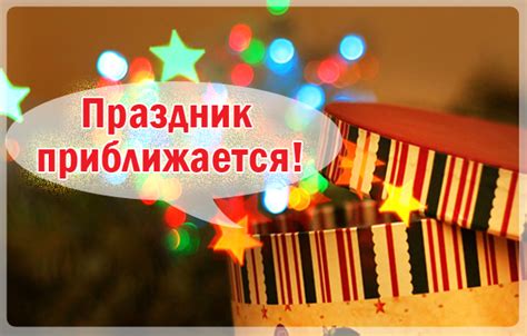 Праздник приближается и намечает начало долгожданных напутствий!