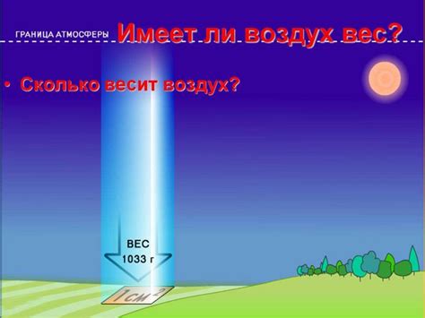 Практическое применение знаний об атмосферном давлении и весе
