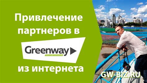 Привлечение партнеров в бизнес