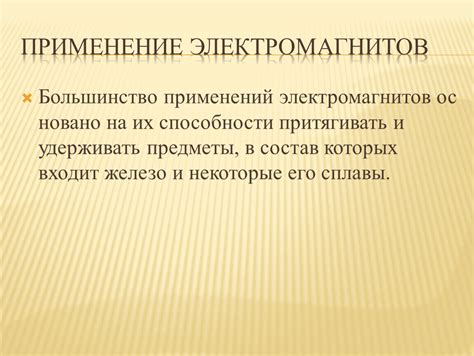 Применение электромагнитов в электротехнике