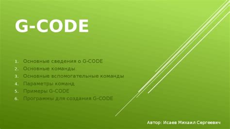 Примеры gcode команд для различных операций: