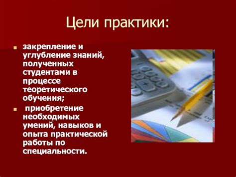 Приобретение навыков и опыта