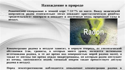 Природные причины образования радона