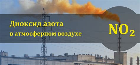 Причины образования диоксида азота