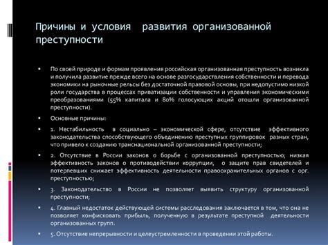 Причины организованной преступности