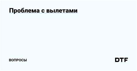 Проблема с вылетами