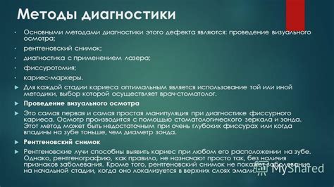 Проведение визуального осмотра