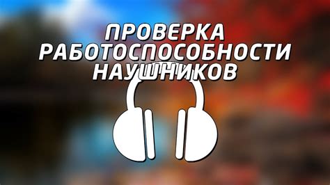 Проверка работоспособности и тестирование наушников