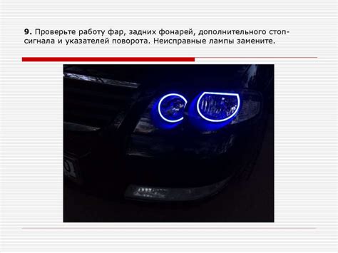 Проверьте работу противотуманных фар в зеркале
