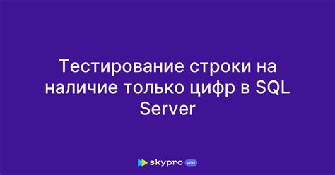Проверьте строку на наличие только цифр