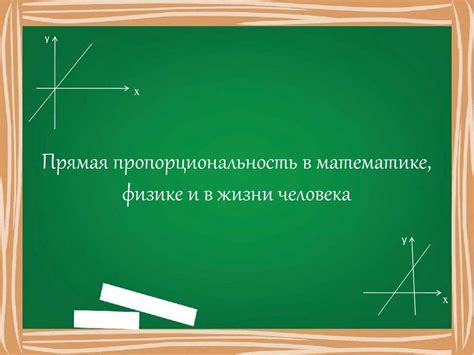 Пропорциональность в математике