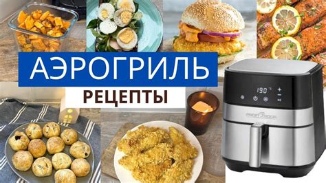 Простые рецепты закусок для аэрогриля Китфорт