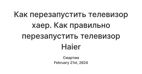 Простые шаги по перезагрузке телевизора Haier