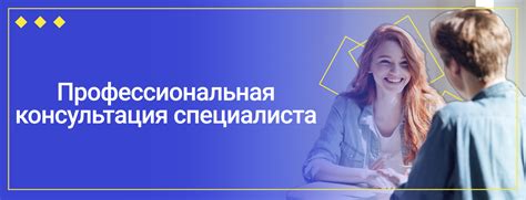 Профессиональная консультация