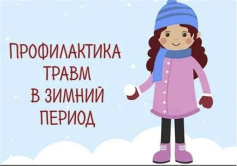 Профилактика травм
