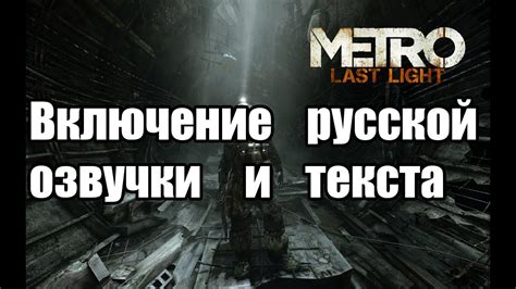Процесс установки русской озвучки в метро Last Light