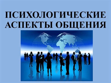Психологические аспекты прикосновений: понимание подсознания
