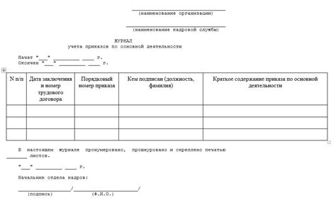 Регистрация приказа в журнале приказов