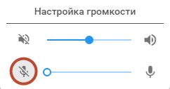 Регулировка звука и микрофона