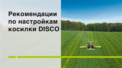 Рекомендации по частоте косилки
