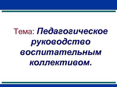 Руководство коллективом швейцаров