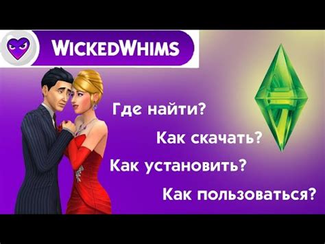 Руководство по запуску мода Wicked Whims в The Sims 4