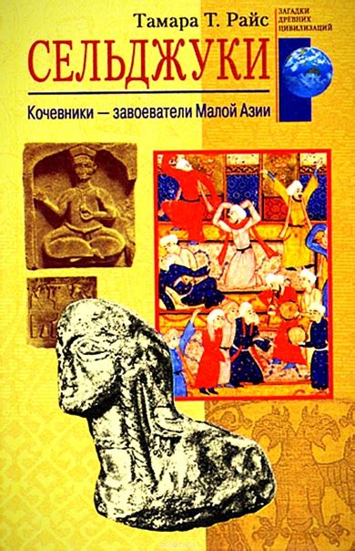 Сельджуки: главные игроки истории Востока