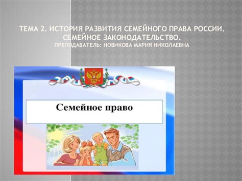 Семейное законодательство России