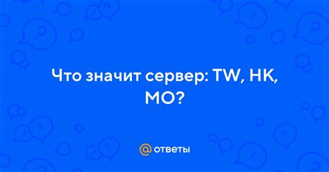 Сервер TW, HK, MO