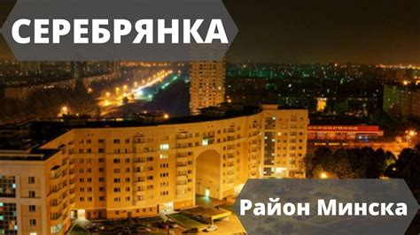 Серебрянка: история развития района Минска