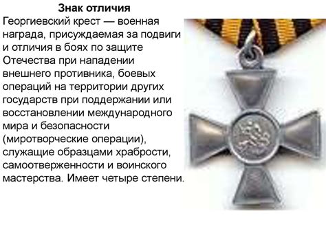 Символ воинской доблести