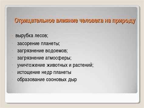 Симптомы негативного воздействия