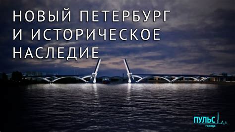 Сказочный Санкт-Петербург: богатое историческое наследие