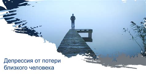 Смысл потери близкого