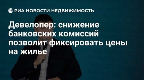 Снижение комиссий и проверок