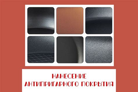 Совместимость антипригарного покрытия