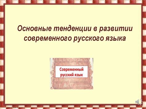 Современные тренды в развитии русского языка