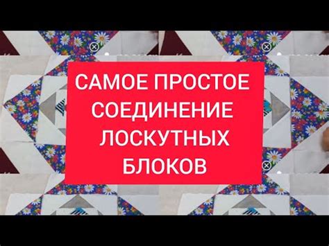 Соединение лоскутных блоков без сложностей