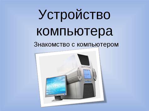 Соедините устройство с компьютером