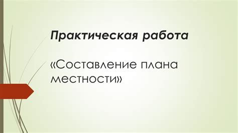 Составление плана документа