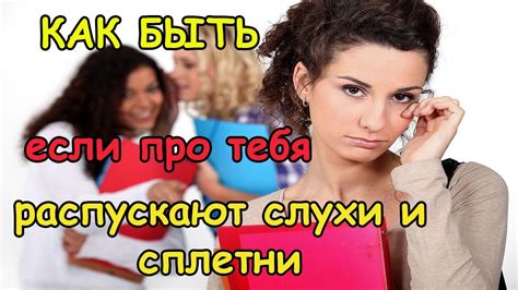 Сплетни и слухи: массовая интрига