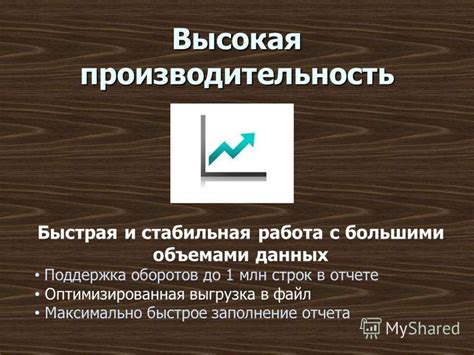 Стабильная и быстрая работа