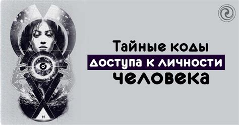 Тайные коды и ключи доступа