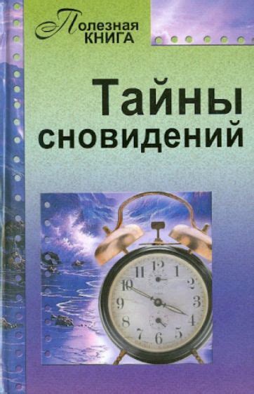 Тайны и загадки сновидений