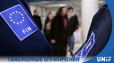 Таможенные ограничения