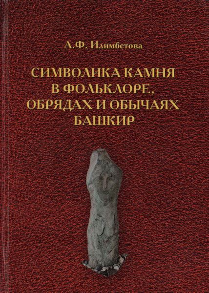 Традиции и символика камня
