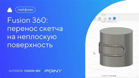 Увеличение масштаба скетча в Fusion 360