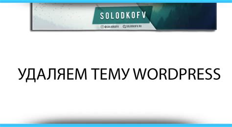 Удаляем текущую тему