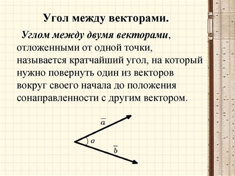 Указание углов между векторами